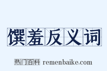 馔羞反义词是什么意思的图片